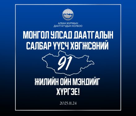 монгол улсад даатгалын салбар үүсч хөгжсөний 91 жилийн ойн мэндийг хүргэе! (1)