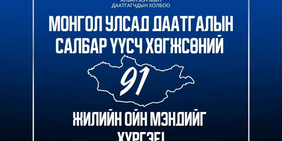 монгол улсад даатгалын салбар үүсч хөгжсөний 91 жилийн ойн мэндийг хүргэе! (1)